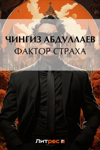 Обложка книги «Фактор страха»