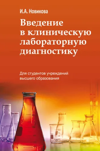 Обложка книги «Введение в клиническую лабораторную диагностику»