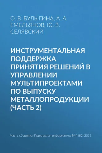 Обложка книги «Инструментальная поддержка принятия решений в управлении мультипроектами по выпуску металлопродукции (часть 2)»