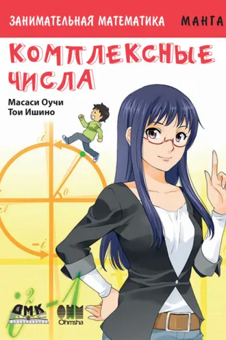 Обложка книги «Занимательная математика. Комплексные числа»
