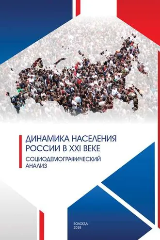 Обложка книги «Динамика населения России в XXI веке. Социодемографический анализ»