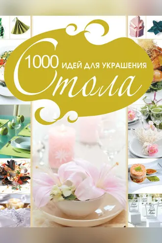 Обложка книги «1000 идей для украшения стола»
