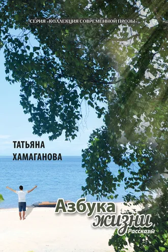Обложка книги «Азбука жизни»