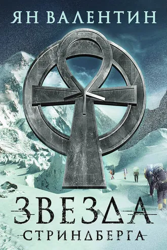 Обложка книги «Звезда Cтриндберга»