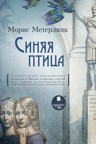 Обложка книги «Синяя птица»