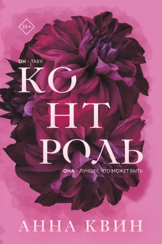 Обложка книги «Контроль»