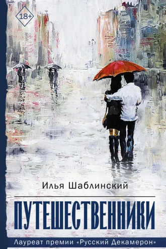 Обложка книги «Путешественники»