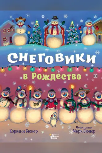 Обложка книги «Снеговики в Рождество»