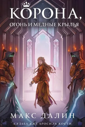 Обложка книги «Корона, огонь и медные крылья»