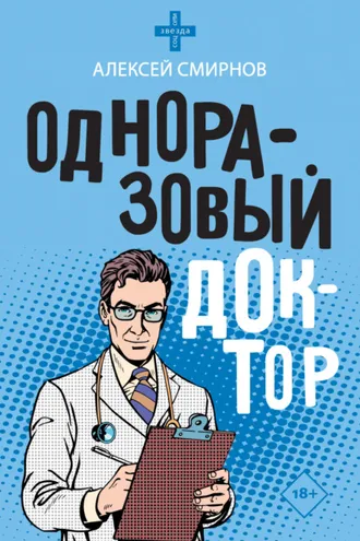 Обложка книги «Одноразовый доктор»
