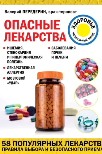 Обложка книги «Опасные лекарства»