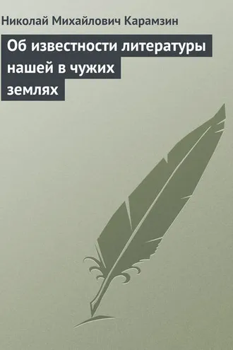 Обложка книги «Об известности литературы нашей в чужих землях»