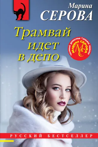 Обложка книги «Трамвай идет в депо»