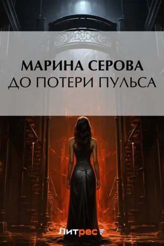 Обложка книги «До потери пульса»
