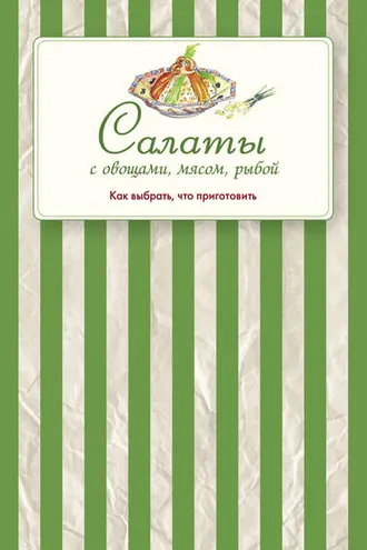 Обложка книги «Салаты с овощами, мясом, рыбой. Как выбрать, что приготовить»