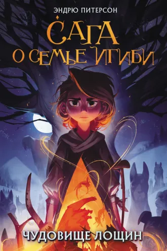 Обложка книги «Чудовище лощин»