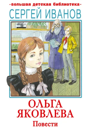 Обложка книги «Ольга Яковлева»
