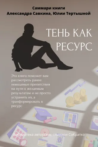 Обложка книги «Саммари книги Александра Савкина, Юлии Тертышной «Тень как ресурс»»