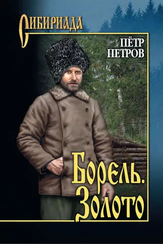 Обложка книги «Борель. Золото (сборник)»