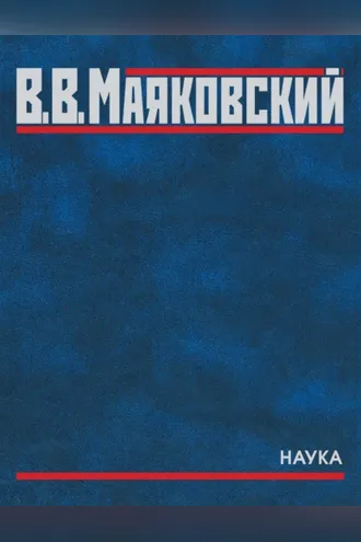 Обложка книги «Полное собрание произведений. В двадцати томах. Том пятый. Поэмы. 1915–1922»