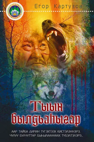 Обложка книги «Тыын былдьаһыгар»
