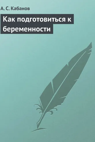 Обложка книги «Как подготовиться к беременности»