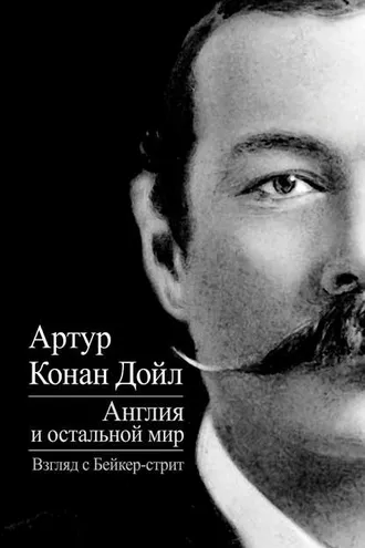 Обложка книги «Англия и остальной мир. Взгляд с Бейкер-стрит (сборник)»