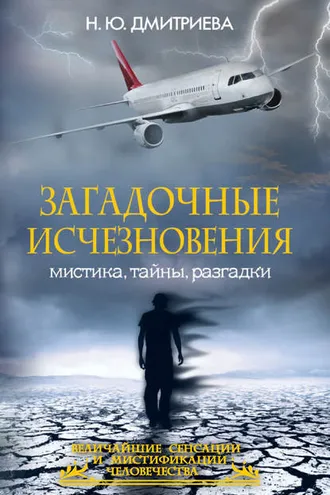 Обложка книги «Загадочные исчезновения. Мистика, тайны, разгадки»