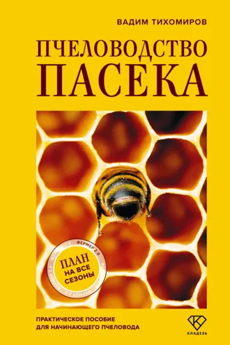 Обложка книги «Пчеловодство. Пасека. Практическое пособие для начинающего пчеловода»