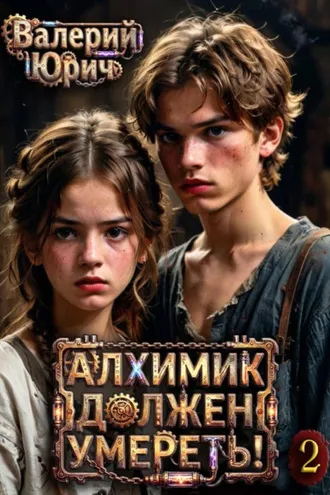 Обложка книги «Алхимик должен умереть! Том 2»
