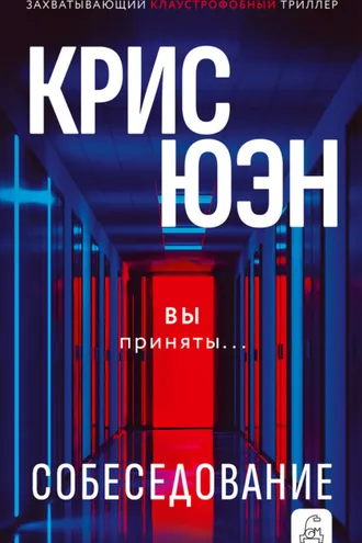 Обложка книги «Собеседование»