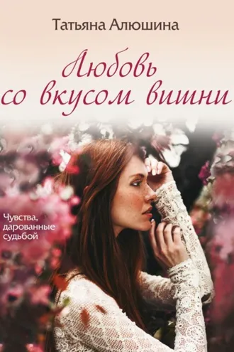 Обложка книги «Любовь со вкусом вишни»
