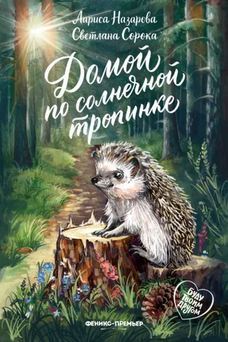Обложка книги «Домой по солнечной тропинке»