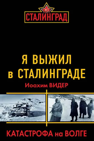 Обложка книги «Я выжил в Сталинграде. Катастрофа на Волге»