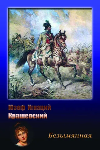 Обложка книги «Безымянная»