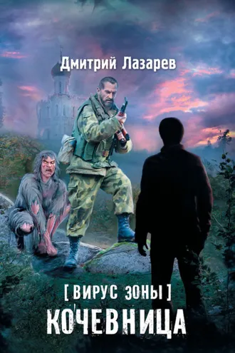 Обложка книги «Вирус Зоны. Кочевница»