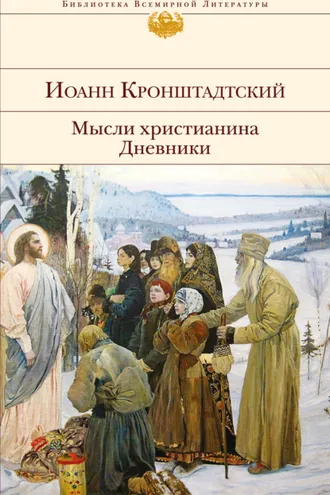 Обложка книги «Мысли христианина. Дневники»
