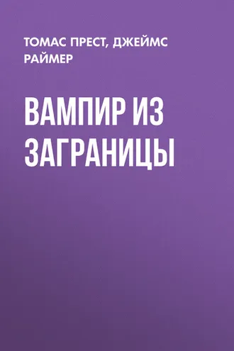 Обложка книги «Вампир из заграницы»
