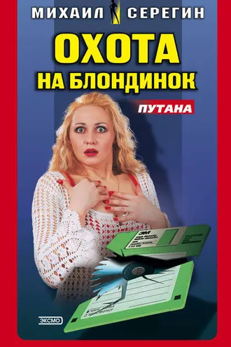 Обложка книги «Охота на блондинок»