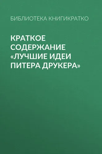 Обложка книги «Краткое содержание «Лучшие идеи Питера Друкера»»