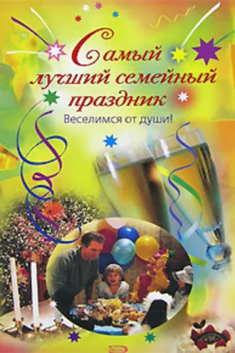 Обложка книги «Самый лучший семейный праздник»