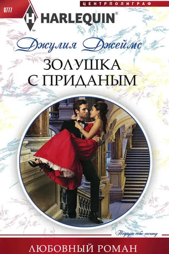 Обложка книги «Золушка с приданым»