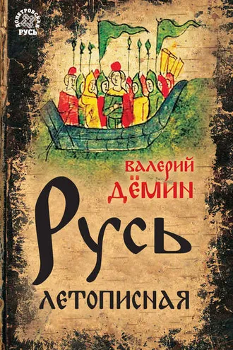 Обложка книги «Русь летописная»