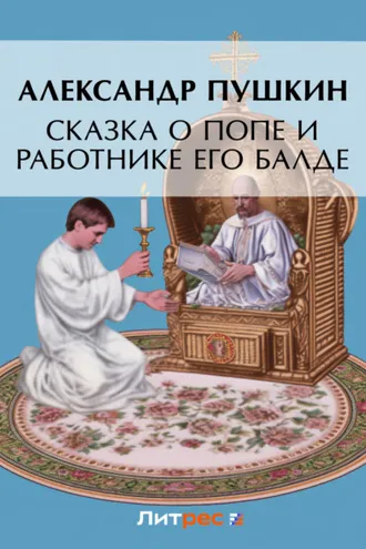 Обложка книги «Сказка о попе и о работнике его Балде»
