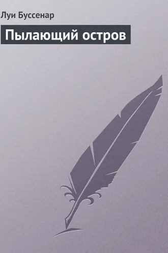 Обложка книги «Пылающий остров»