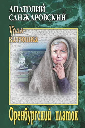 Обложка книги «Оренбургский платок»