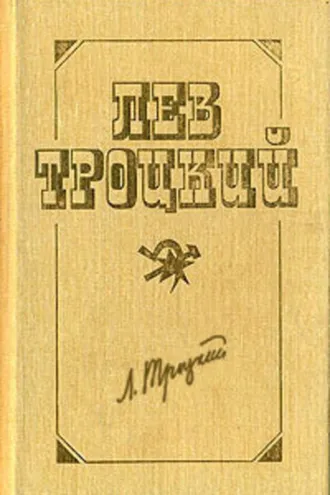 Обложка книги «Немецкая революция и сталинская бюрократия»
