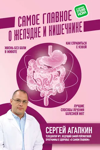 Обложка книги «Самое главное о желудке и кишечнике»