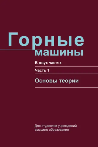 Обложка книги «Горные машины. Часть 1. Основы теории»