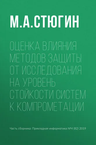 Обложка книги «Оценка влияния методов защиты от исследования на уровень стойкости систем к компрометации»